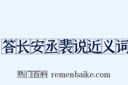 答长安丞裴说近义词是什么意思的图片